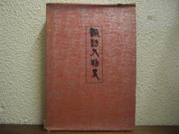 諏訪人物史
