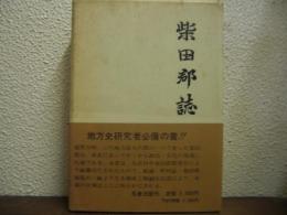柴田郡誌