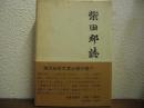 柴田郡誌