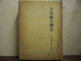 大分県人物志