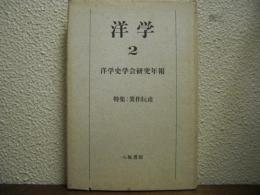 洋学２　洋学史学会研究年報　特集：箕作阮甫