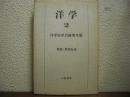 洋学２　洋学史学会研究年報　特集：箕作阮甫