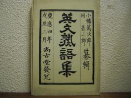 英文熟語集　全　復刻版