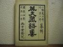 英文熟語集　全　復刻版