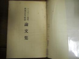 シーボルト先生渡来百年記念論文集