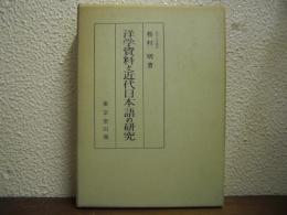 洋学資料と近代日本語の研究