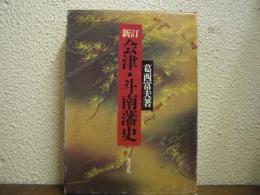 新訂　会津・斗南藩史