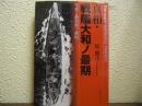 真相・戦艦大和ノ最期 : 写真と新資料で解明!