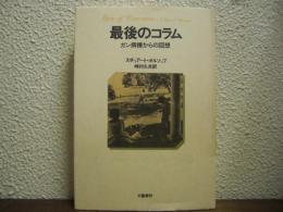 最後のコラム : ガン病棟からの回想