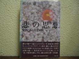 悲の思想 : 文学にみる生老病死