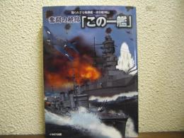 奮闘の航跡「この一艦」 : 知られざる殊勲艦・功労艦列伝