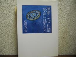 海軍こぼれ話 : 続・海は白髪なれど