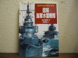 図解・海軍水雷戦隊