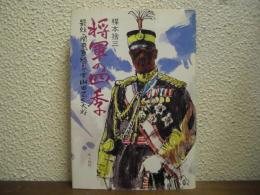 将軍の四季 : 最後の関東軍総司令官山田乙三大将
