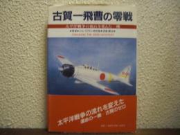 古賀一飛曹の零戦 : 太平洋戦争の流れを変えた一機