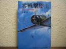 零戦撃墜王 : 空戦八年の回顧