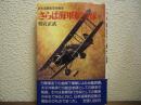 さらば海軍航空隊 : 日本海軍航空隊戦史
