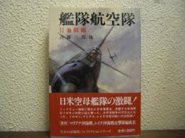 艦隊航空隊２　激闘篇