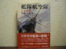 艦隊航空隊２　激闘篇