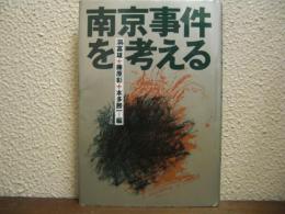 南京事件を考える