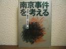 南京事件を考える