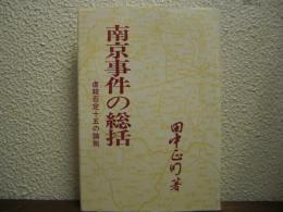 南京事件の総括 : 虐殺否定十五の論拠