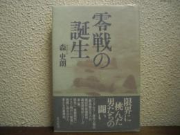 零戦の誕生