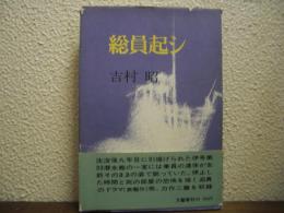総員起シ