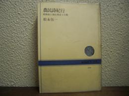農民詩紀行 : 昭和史に刻む情念と行動