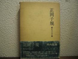 正岡子規 : 俳句の出立