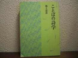 ことばの詩学