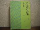 ことばの詩学
