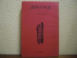 詩作の対話