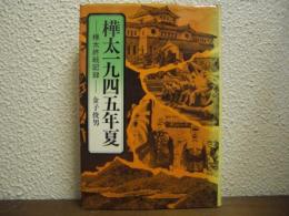 樺太一九四五年夏 : 樺太終戦記録