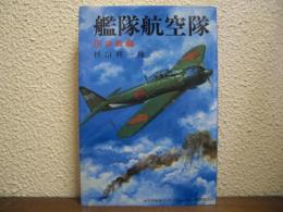 艦隊航空隊３　決戦編