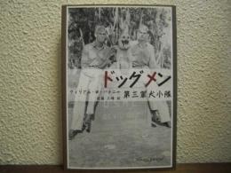 ドッグメン : 第三軍犬小隊