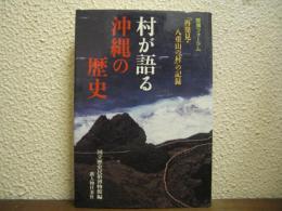 村が語る沖縄の歴史 : 歴博フォーラム「再発見・八重山の村」の記録