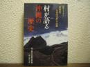 村が語る沖縄の歴史 : 歴博フォーラム「再発見・八重山の村」の記録