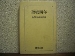 聖戦四年 : 支那事変経過日誌