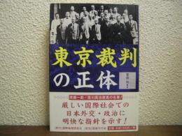 東京裁判の正体