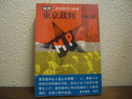 秘録 東京裁判 : 二重国籍者の悲劇