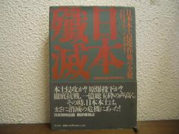 日本殲滅 : 日本本土侵攻作戦の全貌