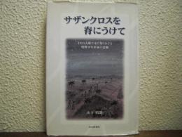 サザンクロスを脊にうけて : さきの大戦で未だ知られざる明野少年軍属の悲劇