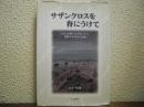 サザンクロスを脊にうけて : さきの大戦で未だ知られざる明野少年軍属の悲劇