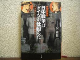 日中戦争はドイツが仕組んだ : 上海戦とドイツ軍事顧問団のナゾ : 秘史発掘