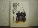 史話まぼろしの陸軍兵学寮