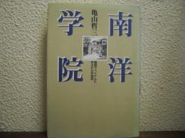 南洋学院 : 戦時下ベトナムに作られた外地校