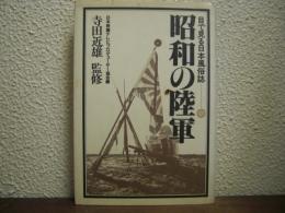 目で見る日本風俗誌２　昭和の陸軍