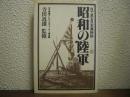 目で見る日本風俗誌２　昭和の陸軍
