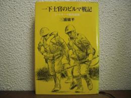 一下士官のビルマ戦記 : ミートキーナ陥落前後